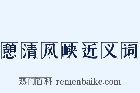 憩清风峡近义词是什么意思的图片
